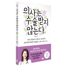 의사는 수술받지 않는다, 김현정, 부키
