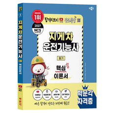 2027 박문각 지게차운전기능사 필기 핵심이론서 + 무료특강