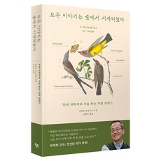 모든 이야기는 숲에서 시작되었다:90세 과학자의 가슴 뛰는 자연 관찰기, 윌북, 반양장