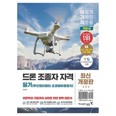 이기적 드론(무인멀티콥터 초경량비행장치) 조종자 자격 필기 개정판, 페이퍼북, 영진닷컴