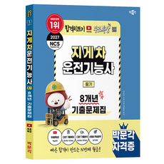 2027 박문각 지게차운전기능사 필기 8개년 기출문제집 + 무료특강