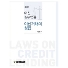 여신실무법률: 여신거래의 성립, 한국금융연수원, 최성현
