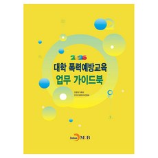 대학 폭력예방교육 업무 가이드북(2026), 진한엠앤비, 성평등가족부, 한국양성평등교육진흥원