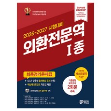 2026-2027 외환전문역 1종 최종정리문제집, 와우패스 와우패스