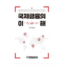 국제금융의 이해, 상세내용 참조