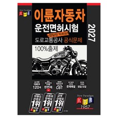 kyungrok 2027 二輪車駕照考試 韓國道路交通公團官方試題