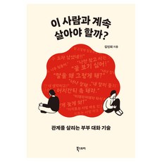 Ebookstory 要和這個人繼續活下去嗎?：挽救關係的夫妻對話技巧