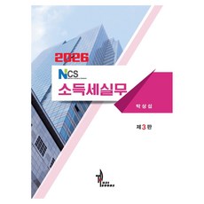 NCS 소득세실무(2026), 탑21북스, 박상섭, 반양장