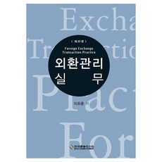 외환관리실무, 한국금융연수원, 이유춘, 1