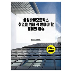 2026 삼성바이오로직스 취업을 위해 꼭 알아야 할 용어와 이슈