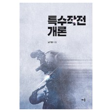 특수작전 개론, 배움, 남기범