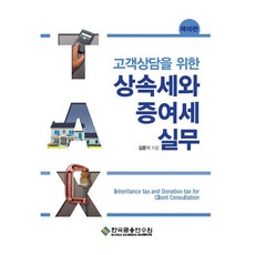 고객상담을 위한 상속세와 증여세 실무, 한국금융연수원, 김문기