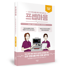 프셉마음 : 응급실편 개정판, 페이퍼북 페이퍼북