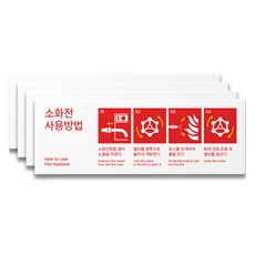 에이치에스에스 사용방법 포맥스 소방사인, S01023 소화전 사용방법, 4개
