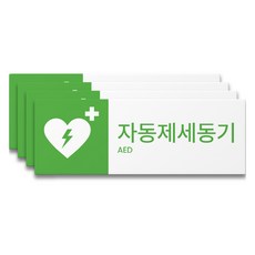 에이치에스에스 사용방법 포맥스 소방사인, S01035 자동제세동기 위치표시 투톤, 4개
