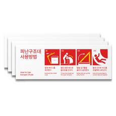 에이치에스에스 사용방법 포맥스 소방사인, S01026 피난구조대 사용방법, 4개