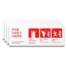 에이치에스에스 사용방법 포맥스 소방사인, S01024 투척용소화기 사용방법, 4개