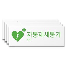 에이치에스에스 사용방법 포맥스 소방사인, S01021 자동제세동기 위치표시, 4개