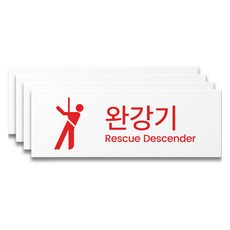 에이치에스에스 사용방법 포맥스 소방사인, S01018 완강기 위치표시, 4개