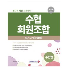 SEOWONGAK 2026 水協會員組合筆試(水協法)：正職員工招聘準備