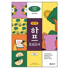2027 심우철 영기싹 하프 모의고사, 에스티유니타스