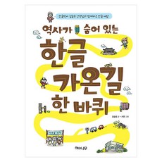 역사가 숨어 있는 한글 가온길 한바퀴 개정판, 페이퍼북
