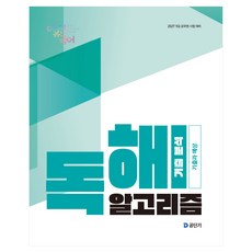 2027 이유진 국어 독해 알고리즘 기출 분석:9급 공무원 시험 대비, 에스티유니타스