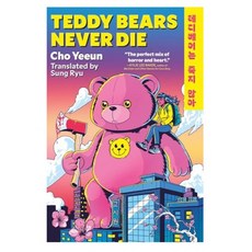 Teddy Bears Never Die, Wildfire Books