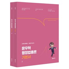 2027 윤우혁 행정법총론 기본서 세트, 에스티유니타스