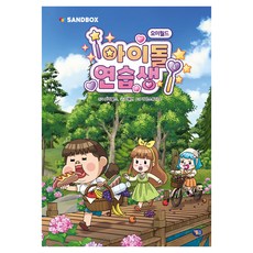 요미월드 아이돌 연습생 4, 양장
