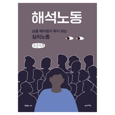 해석노동 큰글자책, 생각비행, 양정호