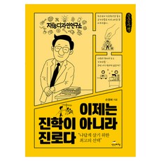 Saenggakbihaeng 現在不是升學 而是生涯規劃