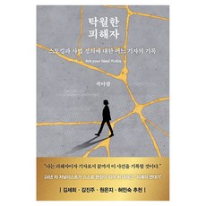 탁월한 피해자, 생각의힘, 곽아람