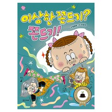 Balgeunmirae Publishing 奇怪的吸管? 吸管!