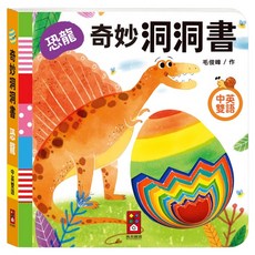 風車圖書 奇妙洞洞書 恐龍, 紙板書