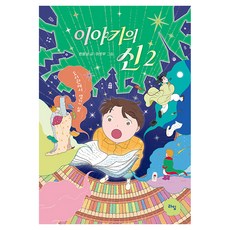 이야기의 신 2: 도서관에서 생긴 일, 라임, 양장 라임, 양장