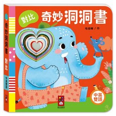 風車圖書 奇妙洞洞書 對比, 紙板書
