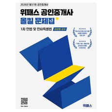 2026 위패스 공인중개사 올킬문제집 1차 민법 및 민사특별법, 일반, 로앤오더(LAW&ORDER)