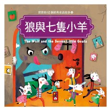 風車圖書 狼與七隻小羊 寶寶的12個經典童話故事 3