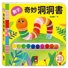 風車圖書 奇妙洞洞書 數字, 紙板書