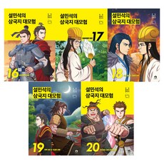 DANKKUMI 薛民錫的三國志大冒險 16~20集套書 全5冊