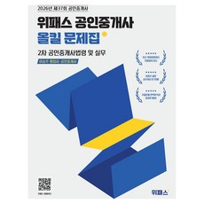 2026 위패스 공인중개사 올킬문제집 2차 공인중개사법령 및 실무, 이승주, 로앤오더
