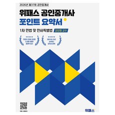 2026 위패스 공인중개사 포인트요약서 1차 민법 및 민사특별법, 김묘엽, 로앤오더(LAW&ORDER)