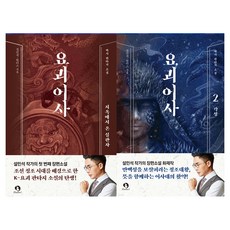 요괴어사 1~2 세트 전 2권, 단꿈아이, 설민석, 원더스