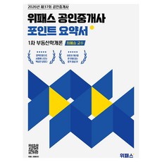 2026 위패스 공인중개사 포인트요약서 1차 부동산학개론, 최혜승, 로앤오더(LAW&ORDER)