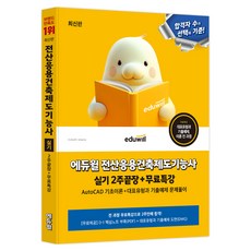 에듀윌 전산응용건축제도기능사 실기 2주끝장+무료특강:AutoCAD 기초이론+대표유형과 기출예제 문제풀이