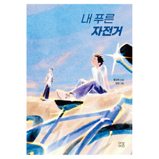 내 푸른 자전거 황선미 클래식 2 개정판, 양장