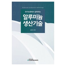 연구논문에서 습득하는알루미늄 생산기술, 페이퍼북