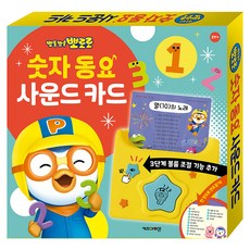뽀로로 숫자 동요 사운드 카드, 1개, 오디오북