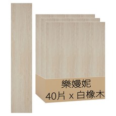 樂嫚妮 DIY零甲醛自黏式仿木紋PVC塑膠地板貼 40片, 131 白蠟木